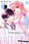 甘やかさないで副社長　～ダンナ様はSSR～（5）【電子書籍】[ 仲月かな ]