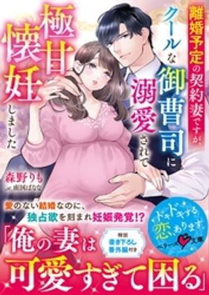 離婚予定の契約妻ですが、クールな御曹司に溺愛されて極甘懐妊しました【電子書籍】[ 森野りも ]