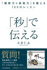 「秒」で伝える　「観察力×表現力」を鍛える100のレッスン【電子書籍】[ 小倉仁志 ]