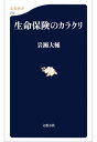 生命保険のカラクリ【電子書籍】[ 岩瀬大輔 ]