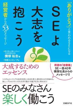 SEよ大志を抱こう（日経BP Next ICT選書） 「ありがとう」と言われるSEになる〜経営者からの53のメッセ..