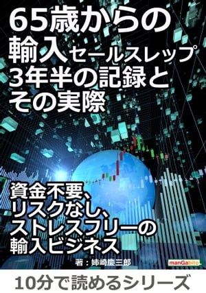 楽天楽天Kobo電子書籍ストア65歳からの輸入セールスレップ。3年半の記録とその実際。【電子書籍】[ 姉崎慶三郎 ]