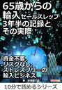 楽天楽天Kobo電子書籍ストア65歳からの輸入セールスレップ。3年半の記録とその実際。【電子書籍】[ 姉崎慶三郎 ]