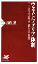 ウェストファリア体制 天才グロティウスに学ぶ「人殺し」と平和の法