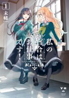 【期間限定 無料お試し版 閲覧期限2021年4月29日】私の百合はお仕事です!(1)