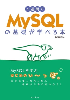 1週間でMySQLの基礎が学べる本