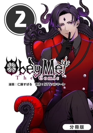 Obey Me! The Comic【分冊版】/ 2