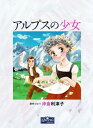 ＜p＞ヨハンナ・スピリ原作の児童文学『アルプスの少女ハイジ』が、沖倉利津子先生の美しいイラスト絵本になって登場！広大なアルプスの山々を背景に、明るく前向きな自然児ハイジがそこで出会う人々に影響を与えながら、自分も成長していく物語。＜/p＞画面が切り替わりますので、しばらくお待ち下さい。 ※ご購入は、楽天kobo商品ページからお願いします。※切り替わらない場合は、こちら をクリックして下さい。 ※このページからは注文できません。