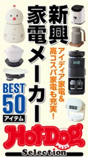 ホットドッグプレスセレクション　新興家電メーカーBEST50アイテム【電子書籍】