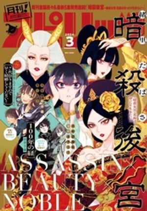 月刊！スピリッツ 2024年3月号（2024年1月26日発売号）