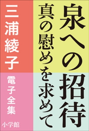 三浦綾子 電子全集　泉への招待ー真の慰めを求めて