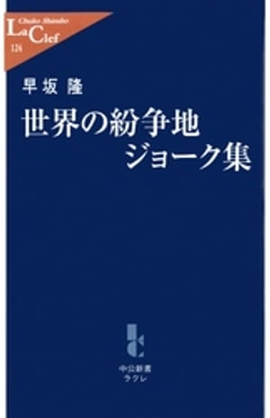 世界の紛争地ジョーク集