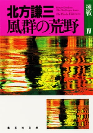 風群の荒野　挑戦シリーズ４