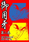 御用牙2【電子書籍】[ 神田 たけ志 ]