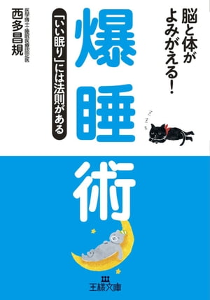 爆睡術 「いい眠り」には法則がある【電子書籍】[ 西多昌規 ]