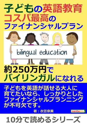 ＜p＞さっと読めるミニ書籍です（文章量8,000文字以上 9,000文字未満（10分で読めるシリーズ）=紙の書籍の16ページ程度）＜/p＞ ＜p＞【書籍説明】＜/p＞ ＜p＞子どもを英語が話せる大人にしたい。グローバルな人材に育てたい。そう願っている方は非常に多いと思います。＜/p＞ ＜p＞しかし、英語の学習は早ければ幼児期から大学まで長年にわたって続きます。＜/p＞ ＜p＞そうなると、英語教育にファイナンシャルプランニングは欠かせません。＜/p＞ ＜p＞幼いうちに英語やその他の習い事に多額の教育資金をつぎ込んでしまって、＜br /＞ 高校や大学で（親が英語を勉強させるのではなく）自分から本当に英語を学びたい、留学したいと願ったとき、その余裕は残っていますか。＜/p＞ ＜p＞英語力を高めるコスパ絶大の教育プランは、「公文などの家庭自主学習＋1年間の大学交換留学」です。＜/p＞ ＜p＞【目次】＜br /＞ ●英語教育は費用対効果を見極めて●＜br /＞ ●年齢別に見る英語学習の経費（月額／期間合計）●＜br /＞ ★公文式を始めとする自宅学習教材＜br /＞ ●英会話スクールと留学の効果●＜br /＞ ●いつ留学するのが効果大か●＜/p＞ ＜p＞【著者紹介】＜br /＞ 衣笠奈美（キヌガサナミ）＜br /＞ 新聞社勤務を経て、現在はフリーランスで文書・映像の翻訳、各種会議録作成、文章執筆、外国人の日本語学習支援に従事し、多方面から現代日本語を調査研究中。翻訳・執筆分野は主にIT、政治、教育。＜br /＞ 著書：「会議が変わる発言術」「検索がヒトの脳をダメにする」「超・効率的英語学習法！オトナも公文式で英語を学べば、“底力のある”英語が身につく」等。＜br /＞ …　以上まえがきより抜粋＜/p＞画面が切り替わりますので、しばらくお待ち下さい。 ※ご購入は、楽天kobo商品ページからお願いします。※切り替わらない場合は、こちら をクリックして下さい。 ※このページからは注文できません。