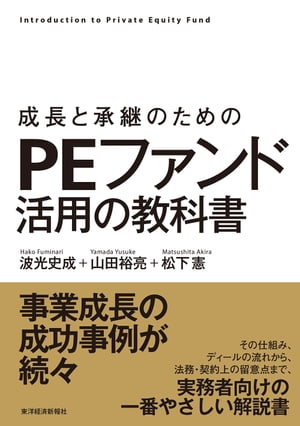 成長と承継のための　ＰＥファンド活用の教科書