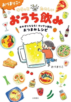 おづまりこの　ゆるっとたのしいおうち飲み おかずにもなる！カンタン節約おつまみレシピ【電子書籍】[ おづまりこ ]