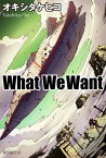 What We Want【電子書籍】[ オキシタケヒコ ]