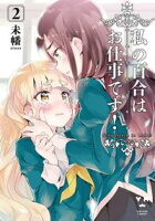【期間限定 無料お試し版 閲覧期限2021年4月29日】私の百合はお仕事です!(2)