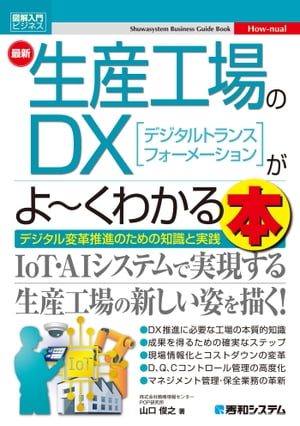 図解入門ビジネス 最新生産工場のDXがよ〜くわかる本