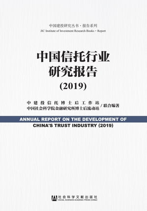 中国信托行业研究报告（2019）