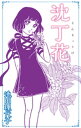 沈丁花【電子書籍】[ 池田理代子 ]