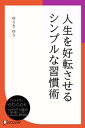 人生を好転させるシンプルな習慣術【電子書籍】[ ゆうきゆう ]