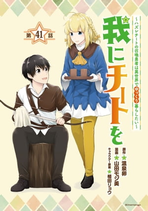 我にチートを 〜ハズレチートの召喚勇者は異世界でゆっくり暮らしたい〜(話売り)　#41