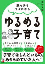 親も子もラクになる ゆるめる子育て【電子書籍】[ 岡崎大輔 ]