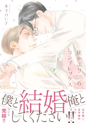 灰かぶりコンプレックス ６　【電子限定おまけマンガ5P付】