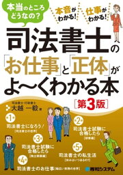 司法書士の「お仕事」と「正体」がよ～くわかる本［第3版］【電子書籍】[ 大越一毅 ]