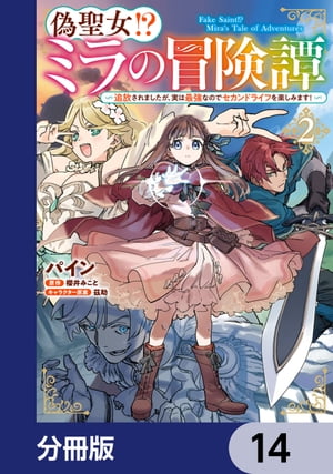 偽聖女!? ミラの冒険譚 〜追放されましたが、実は最強なのでセカンドライフを楽しみます！〜【分冊版】..