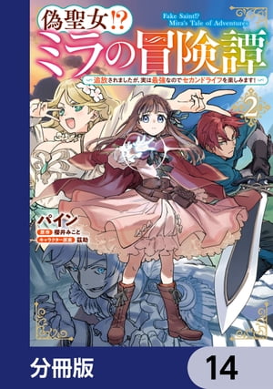 偽聖女!? ミラの冒険譚 〜追放されましたが、実は最強なのでセカンドライフを楽しみます！〜【分冊版】　14