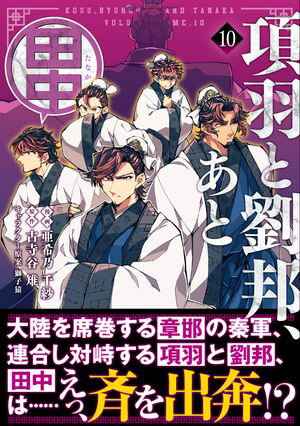項羽と劉邦、あと田中(コミック)