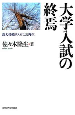 大学入試の終焉 : 高大接続テストによる再生