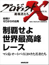 「制覇せよ　世界最高峰レース」～マン島・オートバイにかけた若者たち　命輝け　ゼロからの出発【電子書籍】