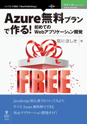 Azure無料プランで作る！初めてのWebアプリケーション開発