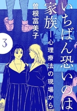 いちばん恐いのは家族ー心理療法の現場から【分冊版】(3)　第3話