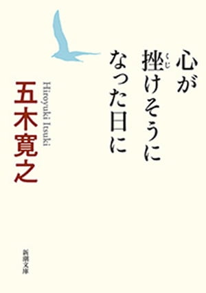 心が挫けそうになった日に（新潮文庫）