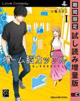 ゲーム脳カップル 1巻【期間限定 試し読み増量版】