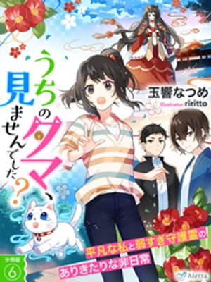 【分冊版】うちのタマ、見ませんでした？〜平凡な私と弱すぎ守護霊のありきたりな非日常〜（6）【電子書籍】[ 玉響なつめ ]