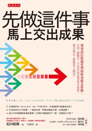 先做這件事，馬上交出成果： 別再誤信時間管理的輕重緩急矩陣，只用一個數字，不再苦思這事重不重要、緊不緊急，都能馬上搞定。