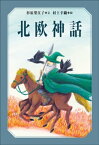 小学館世界J文学館　北欧神話【電子書籍】[ 杉原梨江子 ]