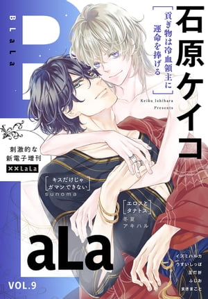 ××LaLa　BLaLa Vol.9【電子書籍】[ sunoma ]