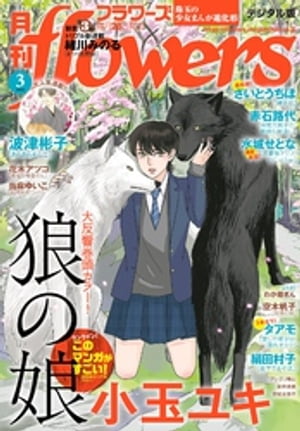 月刊flowers 2024年3月号(2024年1月26日発売)【電子版特典付き】