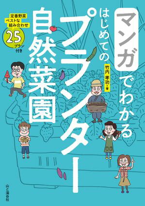 マンガでわかる はじめてのプランター自然菜園