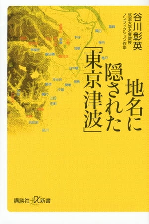 地名に隠された「東京津波」