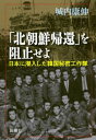 「北朝鮮帰還」を阻止せよー日本に潜入した韓国秘密工作隊ー【電子書籍】 城内康伸