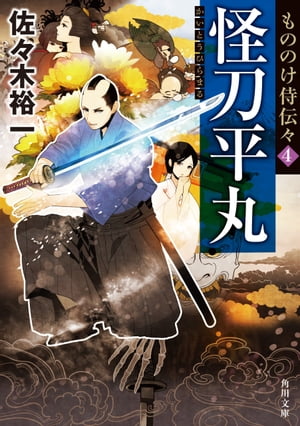 もののけ侍伝々４　怪刀平丸